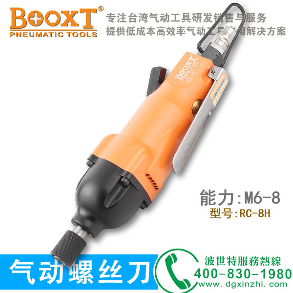 氣動起子BX RC-8H