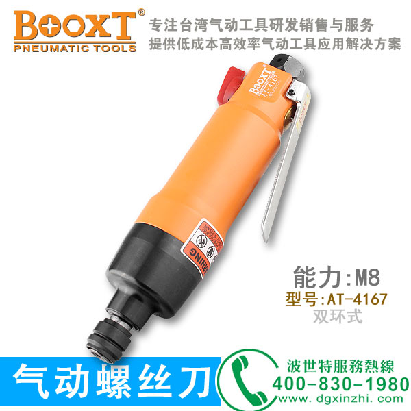 氣動(dòng)螺絲刀AT-4167