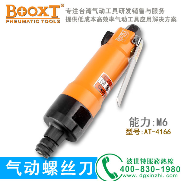 氣動(dòng)螺絲刀AT-4166