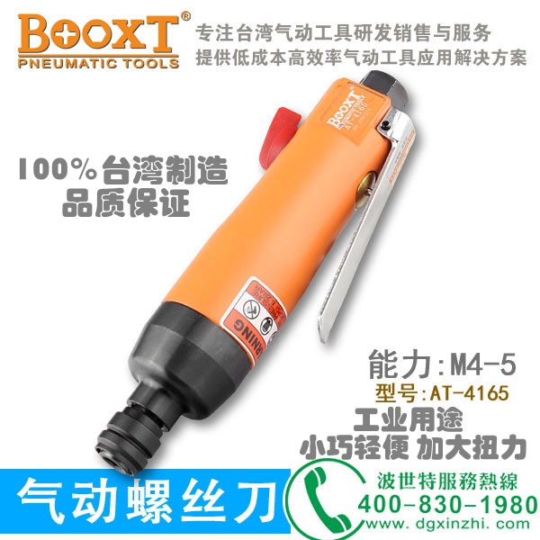氣動螺絲刀AT-4165