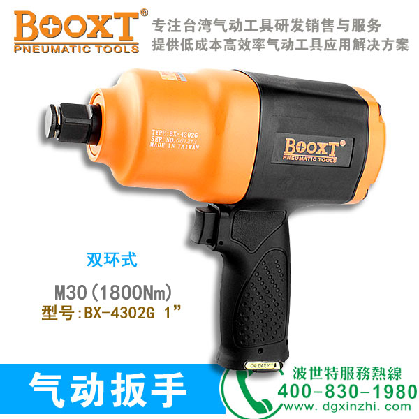 風(fēng)動(dòng)扳手BX-4302G