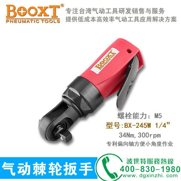 迷你氣動棘輪扳手BX-245W