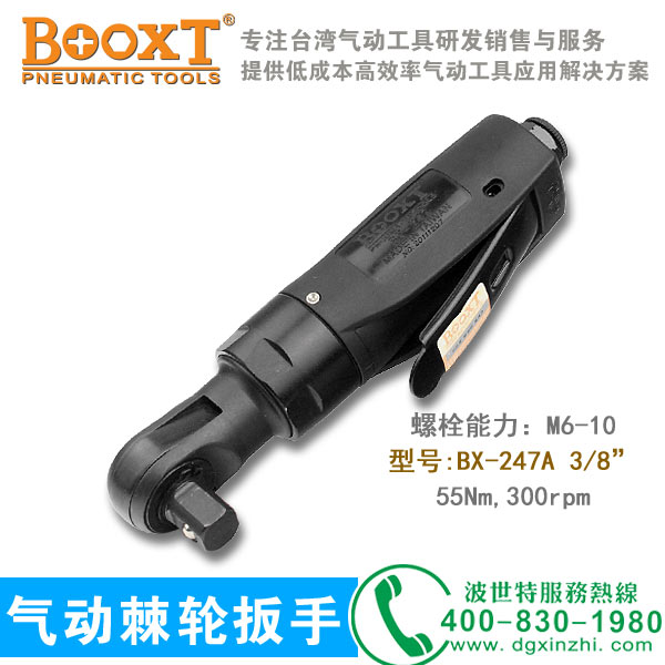 氣動棘輪扳手BX-247A