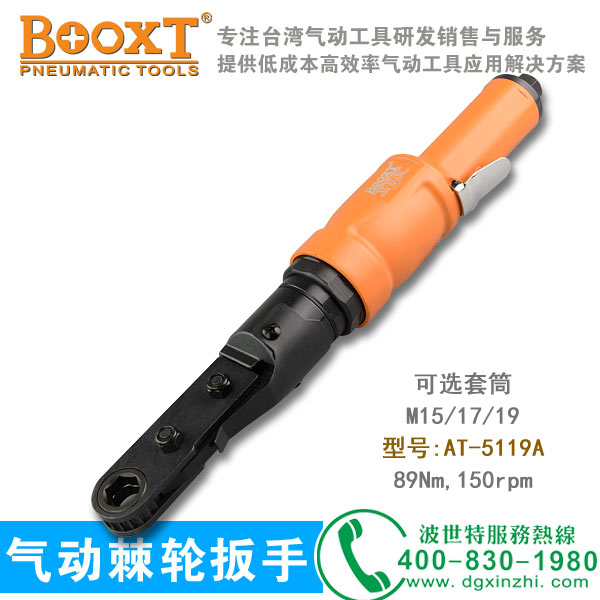氣動穿孔式棘輪扳手AT-5119A
