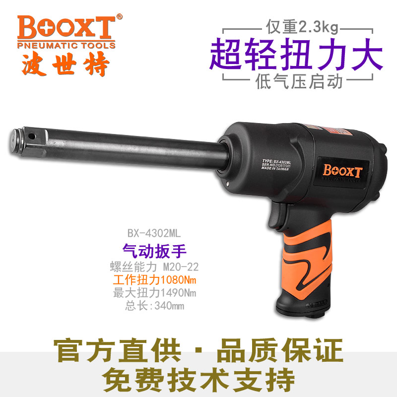 加長軸氣動板手BX-4302ML
