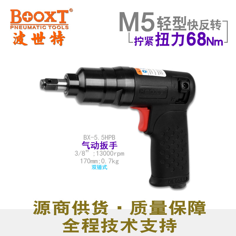 3/8輕型氣動(dòng)扳手BX-5.5HPB