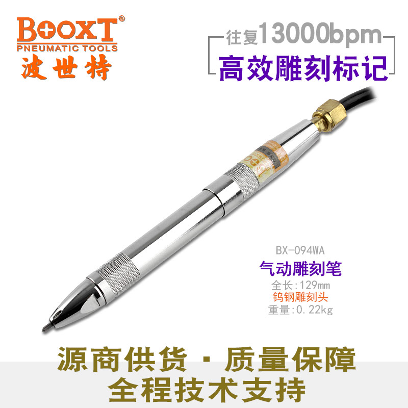 氣動(dòng)刻字筆BX-094WA