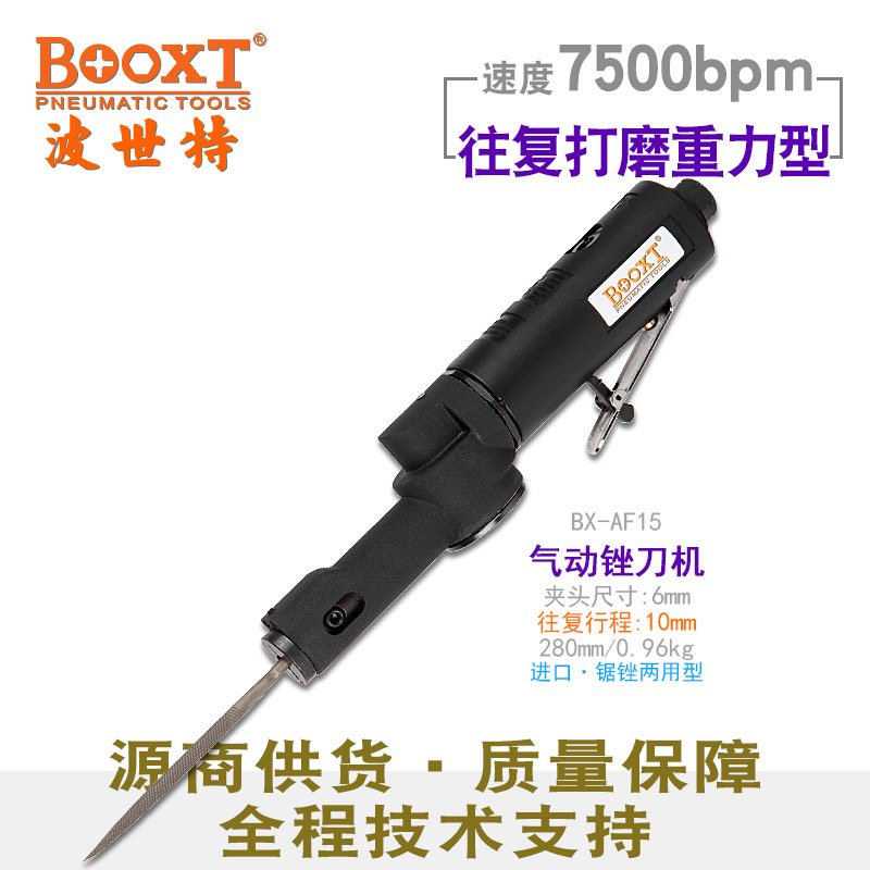 往復(fù)式氣動(dòng)銼刀BX-AF15