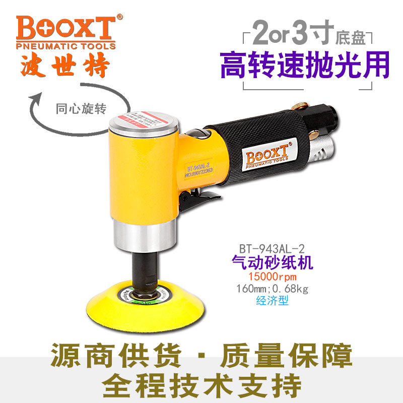 小型氣動(dòng)砂紙機(jī)BT-943AL-2