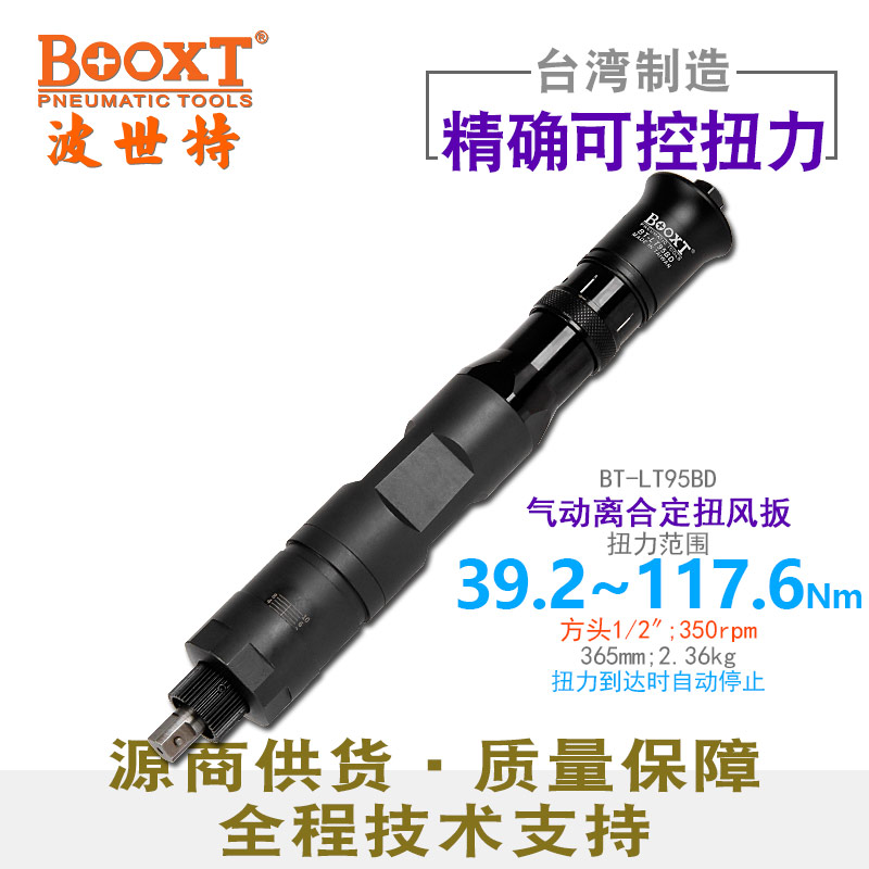 氣動(dòng)扭力扳手BT-LT95BD