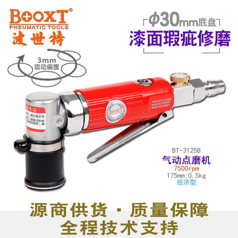 風(fēng)動塵點打磨機(jī)BT-3125B