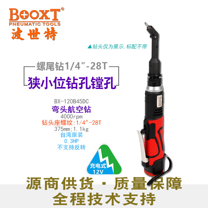 鋰電航空彎頭鉆BX-120B45DC