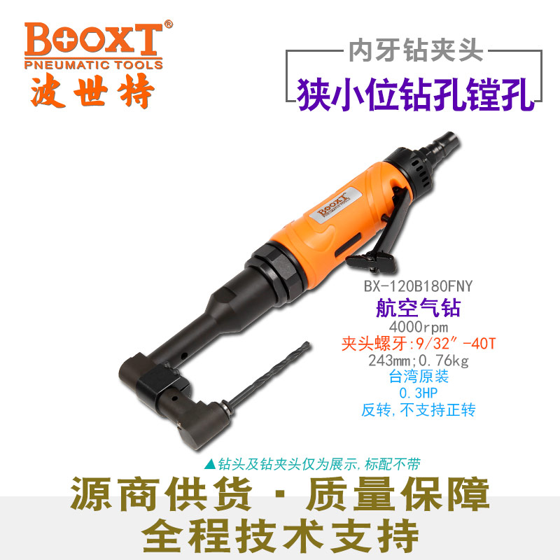 反向偏角氣動鉆BX-120B180FNY