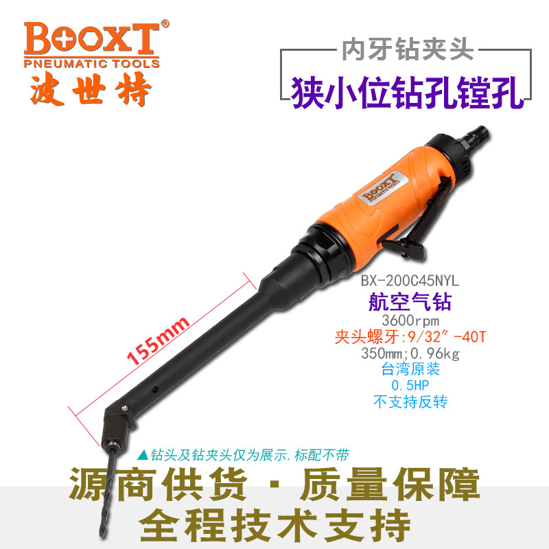 加長45度偏角氣鉆BX-200C45NYL