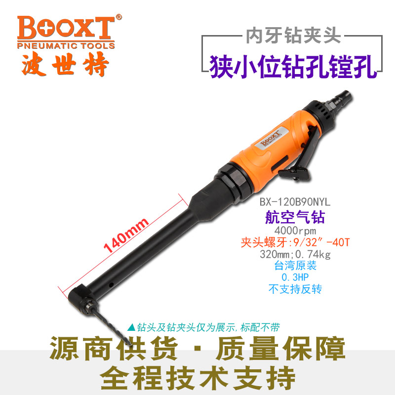 加長航空彎頭氣鉆BX-120B90NYL