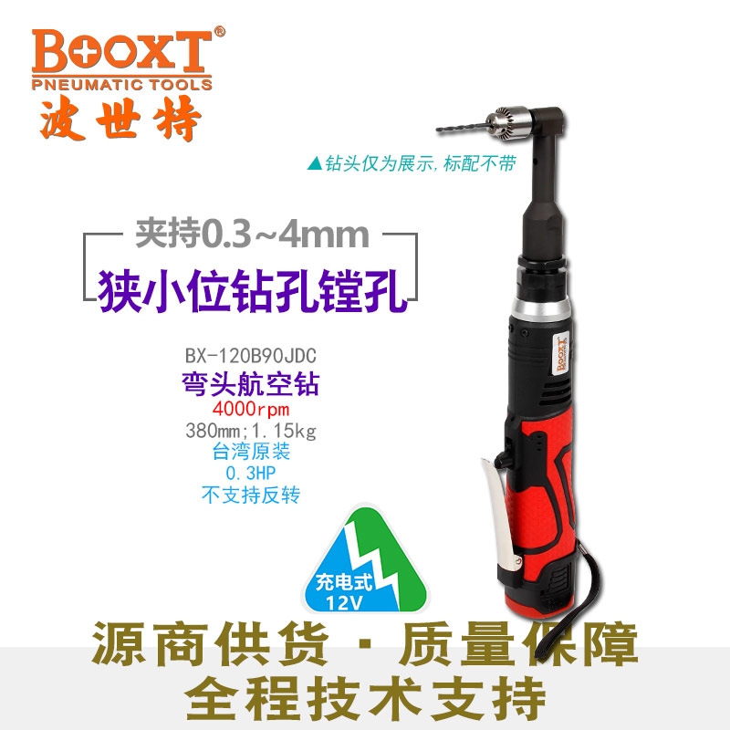 航空充電彎頭鉆BX-120B90JDC