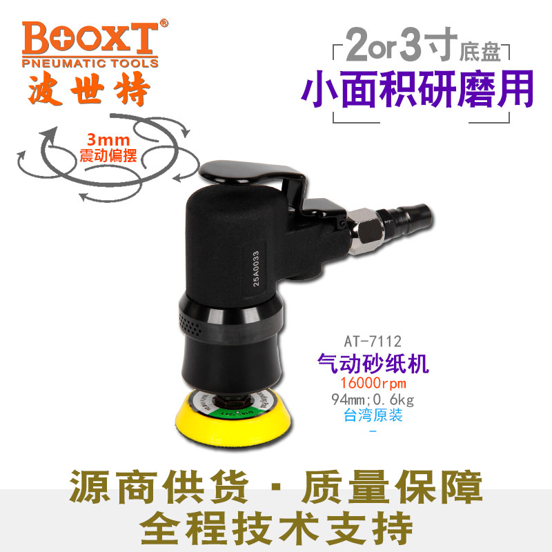迷你氣動(dòng)偏心打磨機(jī)AT-7112