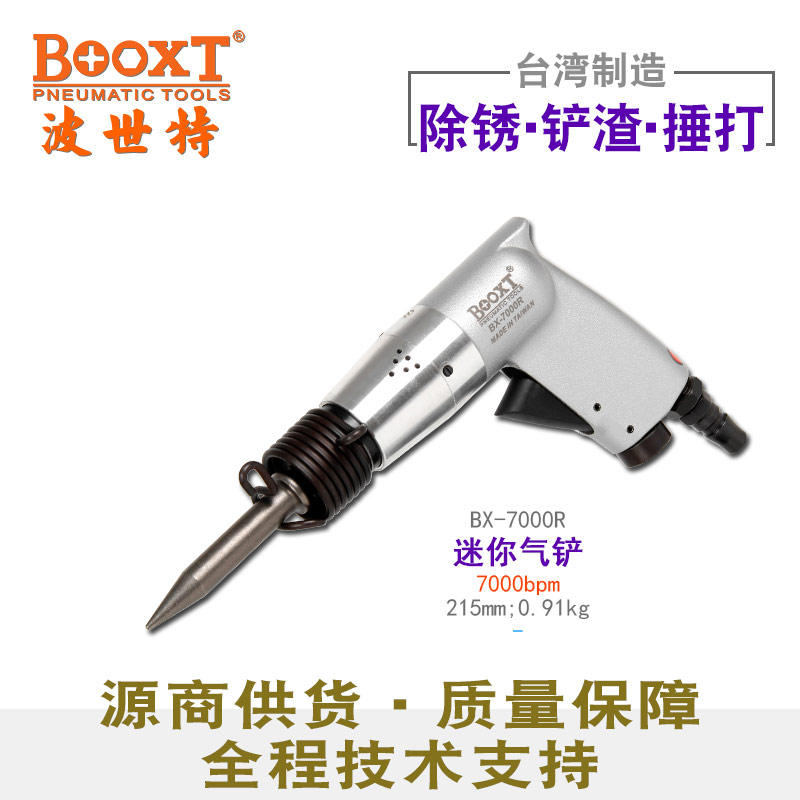 迷你氣動(dòng)鏟BX-7000R